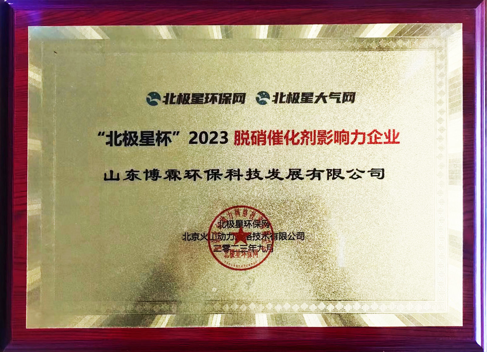2023“北極星杯”脫硝催化劑影響力企業(yè)